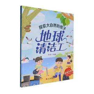 地球清洁工张李 书自然科学书籍