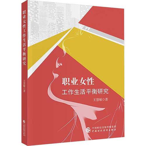 职业女性工作生活衡研究王慧敏 企业人力资源管理者女性职业发展书社会科学书籍