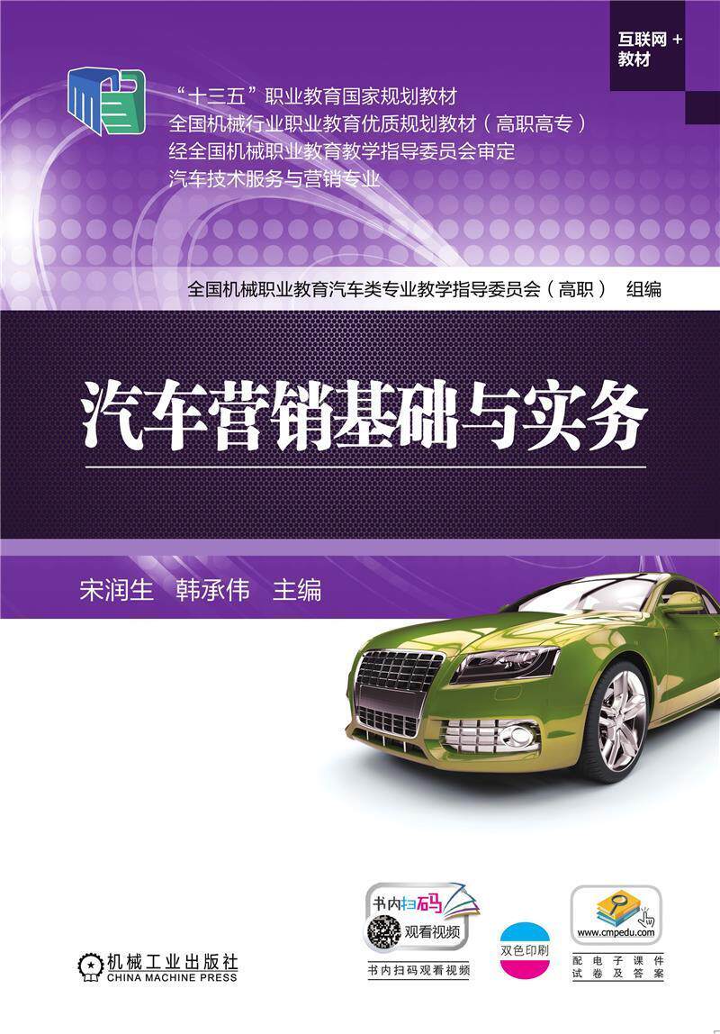 汽车营销基础与实务(汽车技术服务与营销专业互联网 教材高职高专全国