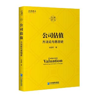 公司估值:方法论与思想史:methodology and history of thought倪宣明  书管理书籍