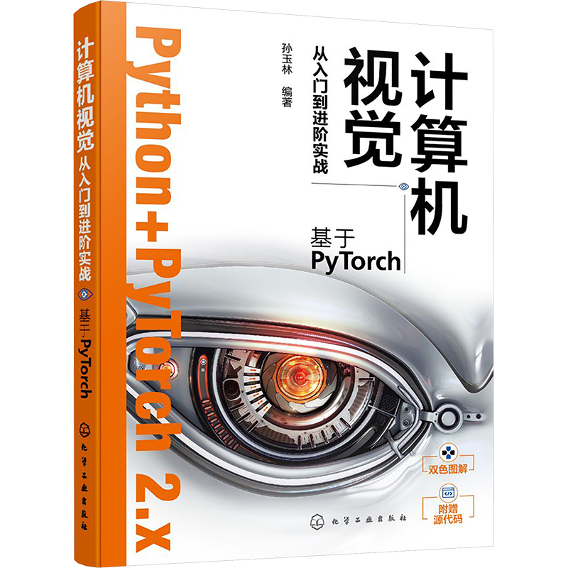 计算机视觉从入门到进阶实战 基于PyTorch 人工智能算法 深度学习 机器学习 人工智能 Python+pytorch计算机视觉从入门到精通