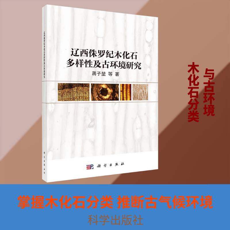 辽西侏罗纪木化石多样性及古环境研究蒋子堃  书自然科学书籍