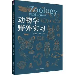 黄夏子 李荔 社 包邮 9787302679653 清华大学出版 动物学野外实习 常见动物识别动物标本采集制作教程 正版 生物科学专业教材书