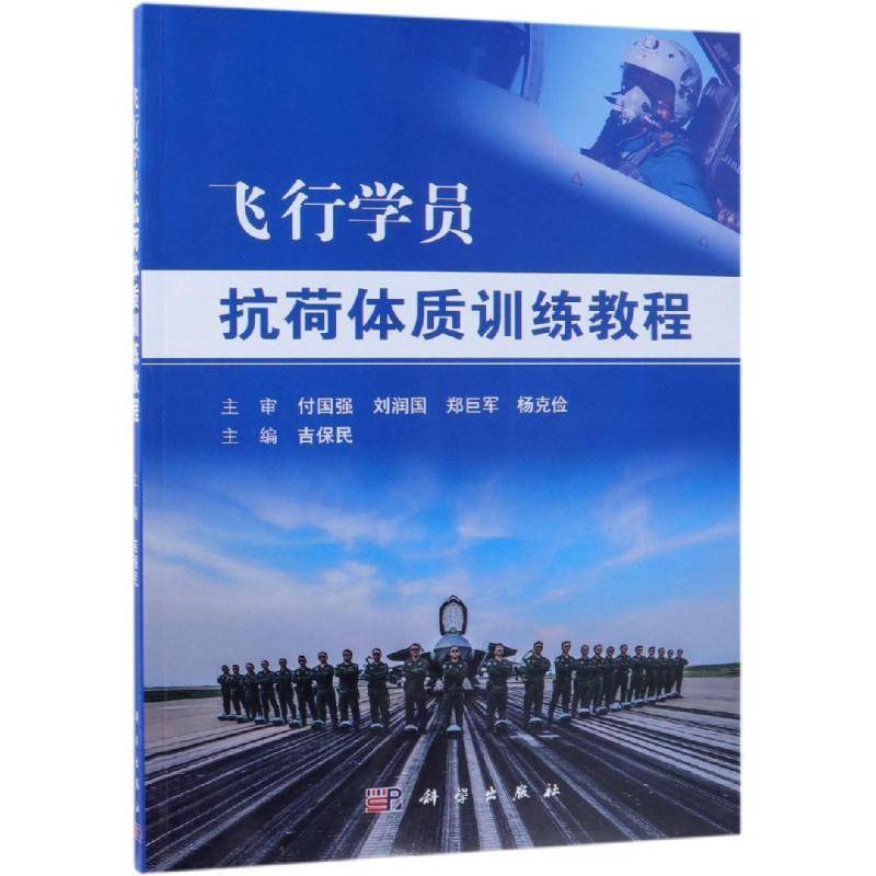 飞行学员抗荷体质训练教程吉保民空军飞行人员身体训练教材 书军事书籍