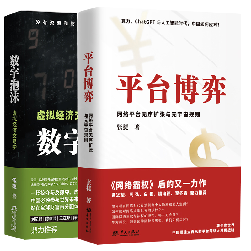 2册 数字泡沫 虚拟经济交易学+平台博弈 网络平台无序扩张与元宇宙规则 张捷 著 算力 chatGPT与人工智能时代 中国如何应对