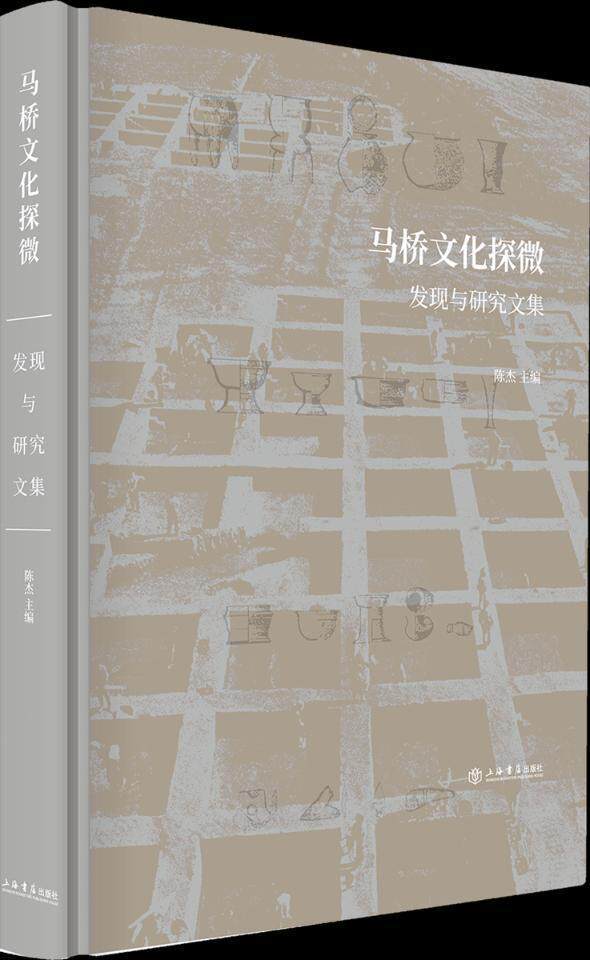 马桥文化探微:发现与研究文集陈杰文化遗址研究闵行区夏代文集 书社会