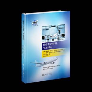 维修差错管理--实用指南(精)/大飞机出版工程詹姆斯·里森飞机维修指南普通大众书工业技术书籍