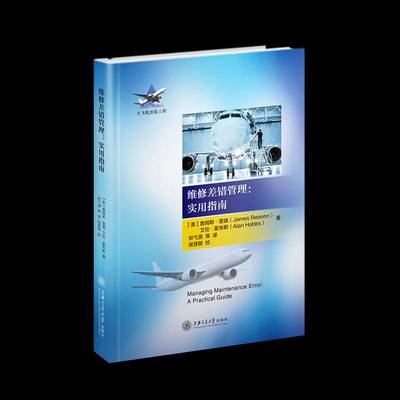 维修差错管理--实用指南(精)/大飞机出版工程詹姆斯·里森飞机维修指南普通大众书工业技术书籍
