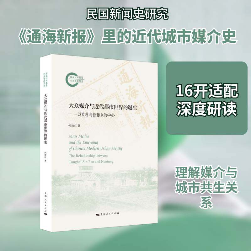 大众媒介与代都市世界的诞生:以《通海新报》为中心:the relationship between Tunghai Sin Pao and nantung何秋红  书管理书籍