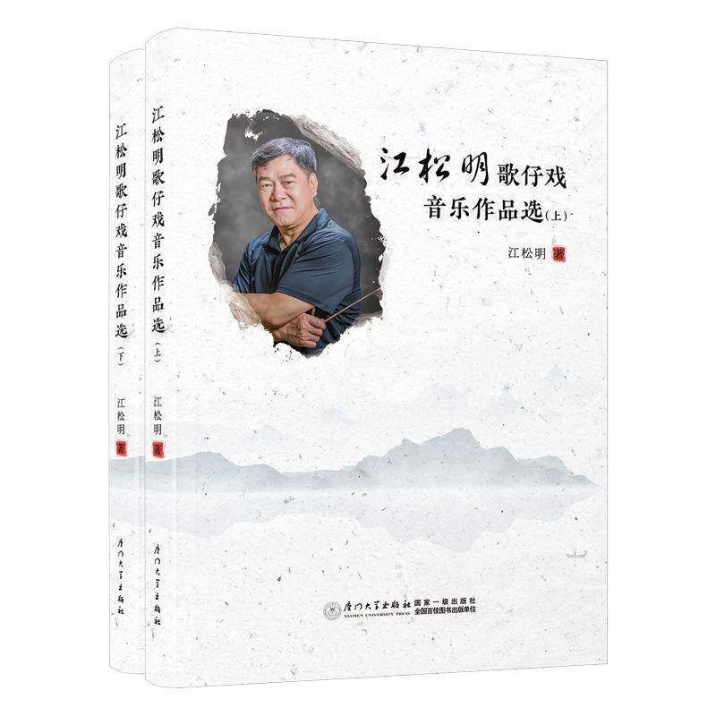 江松明歌仔戏音乐作品选江松明 书艺术书籍