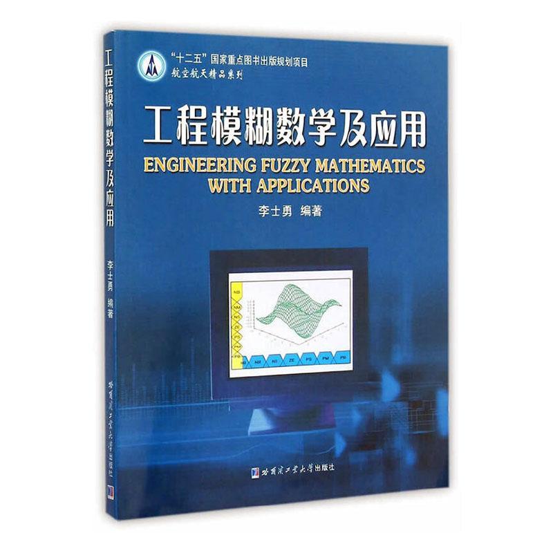 正版工程模糊数学及应用李士勇书店工业技术哈尔滨工业大学出版社书籍 读乐尔畅销书