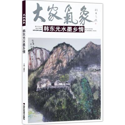 大家气象:韩东光水墨乡情贾德江绘画作品集中国现代 书艺术书籍