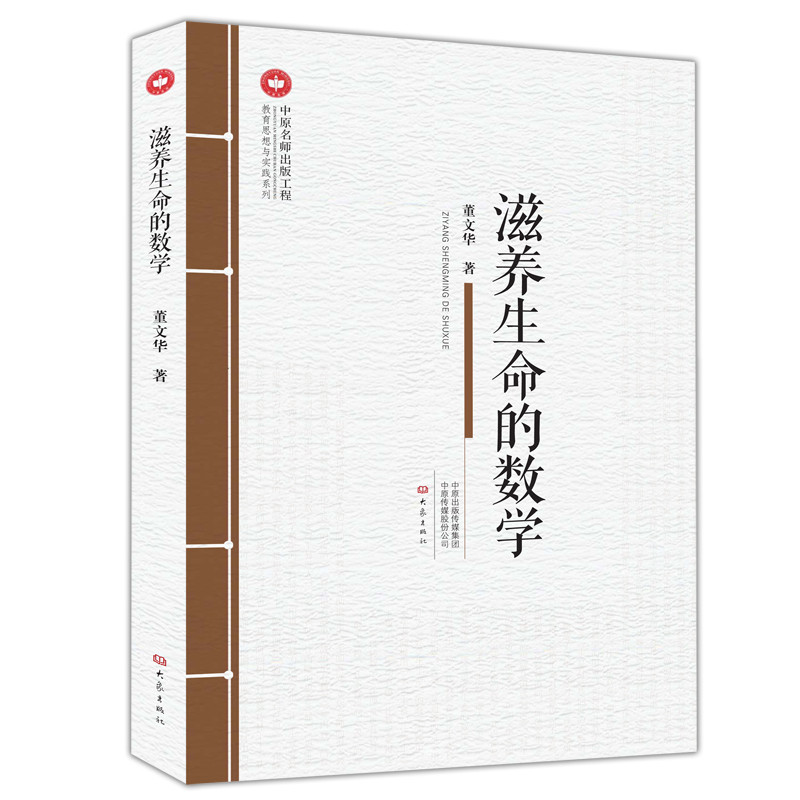 滋养生命的数学 董文华 小学数学教育教学实践智慧课堂教学实录反思 小学数学教师教育教学用书籍