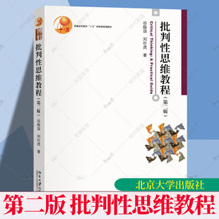 正版 批判性思维教程 第二版 谷振诣 北京大学 博雅大学堂哲学 批判性思维写作生活实践论证技术方法 哲学逻辑学大学本科考研教