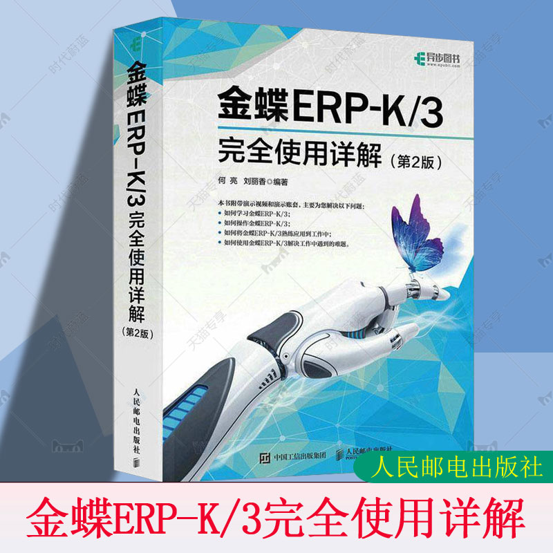 金蝶ERP-K/3完全使用详解 第2版第二版 金蝶K3教程书籍金蝶K3WISE会计财务报表分析书财务软件系统安装账套管理教材