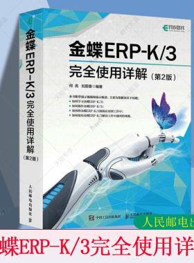 金蝶ERP-K/3完全使用详解 第2版第二版 金蝶K3教程书籍金蝶K3WISE会计财务报表分析书财务软件系统安装账套管理教材