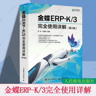 金蝶K3教程书籍金蝶K3WISE会计财务报表分析书财务软件系统安装 3完全使用详解 第二版 账套管理教材 第2版 金蝶ERP