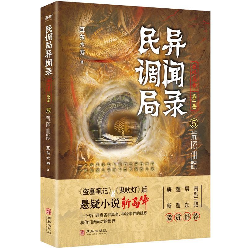民调局异闻录终篇章:卷:5:荒塚仙踪耳东水寿长篇小说中国当代普通大众书小说书籍