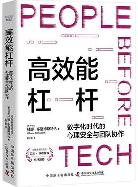 能杠杆:数字化时代的心理与团队协作:= the importance of psychological safety and teamwork in杜娜·布洛姆斯特伦  书管理书籍