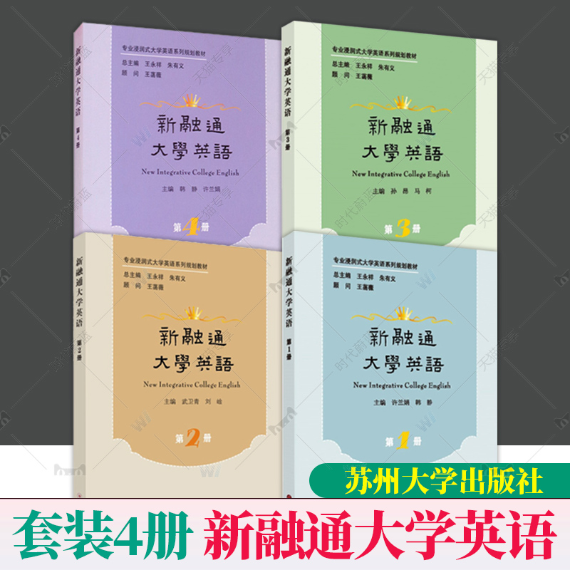 正版4册任选 新融通大学英语 第一二三四1234册许兰娟 韩静 专业沉浸式大学英语系列规划教材 苏州大学出版社 9787567232396