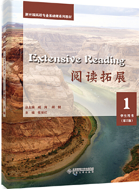 正版 Extensive Reading 阅读拓展1学生用书 第二版第2版 张丽红 新开端英语专业基础课系列教材 图书书籍 安徽大学出版社