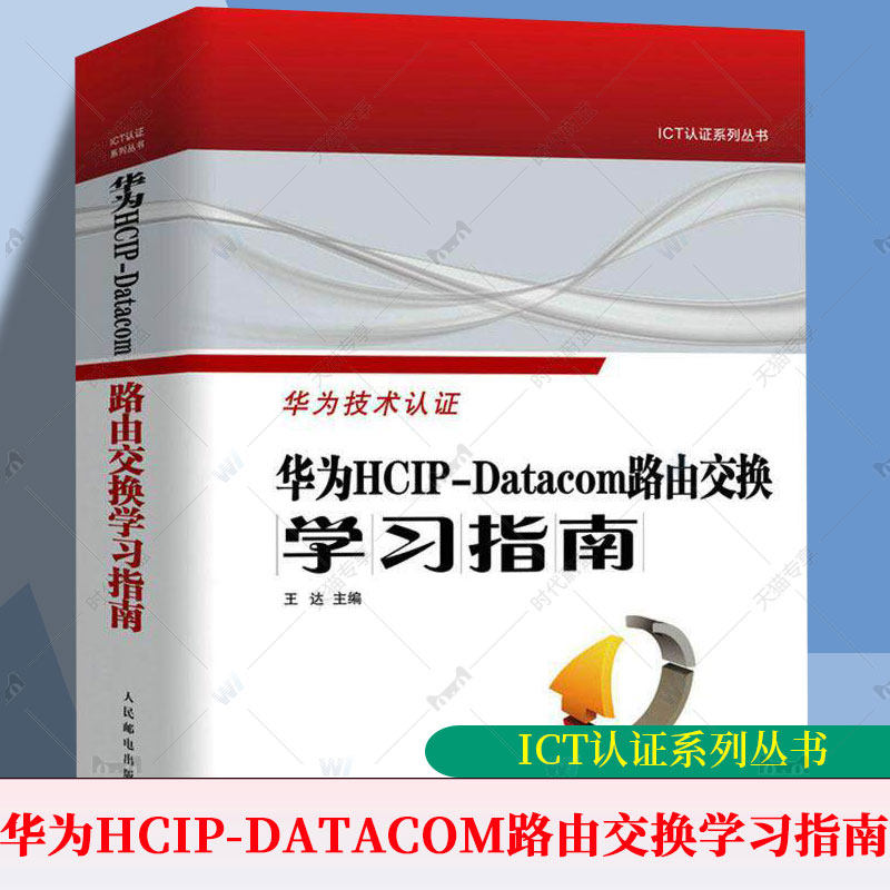 华为技术认证 华为HCIP-Datacom路由交换学习指南 王达 华为网络工程师认证教程教材书网络与通信计算机网络技术书籍