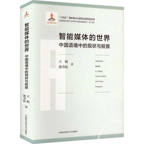 智能媒体的世界:中国语境中的现状与前景:current status and future prospects王娟  书社会科学书籍