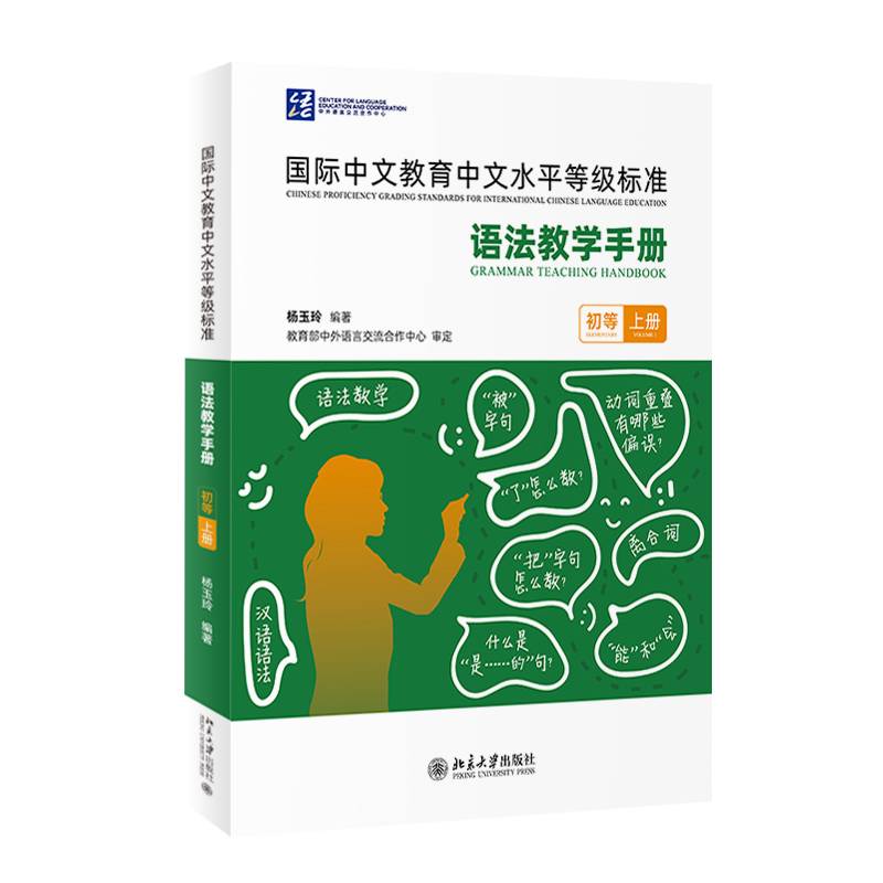 正版新书 国际中文教育中文水平等级标准 语法教学手册初等 上册 杨玉玲 北京大学出版社9787301354902