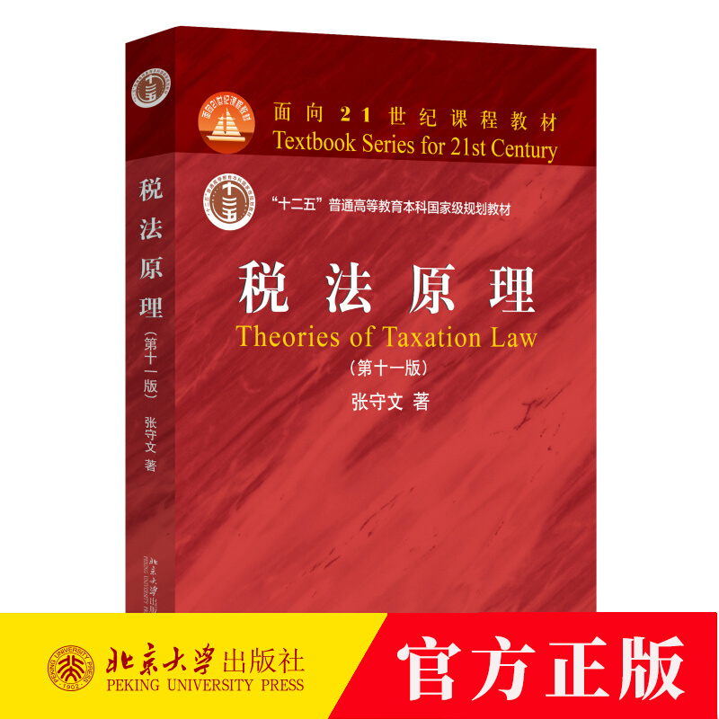 税法原理 第十一版 张守文 面向21世纪课程教材书籍 9787301354872 北京大学出版社