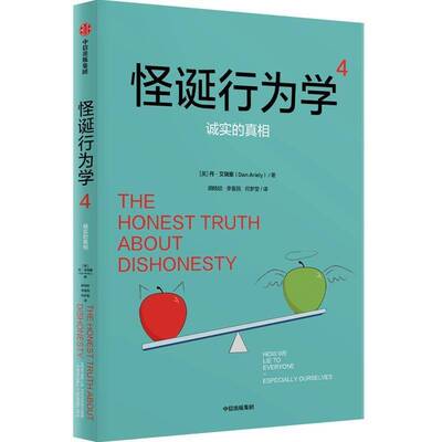 怪诞行为学:4:4:诚实的:how we lie to everyone-especially ourselves丹·艾瑞里  书经济书籍