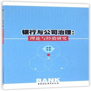 银行与公司治理 书管理书籍 理论与经验研究邓莉等商业银行上市公司企业管理研究中