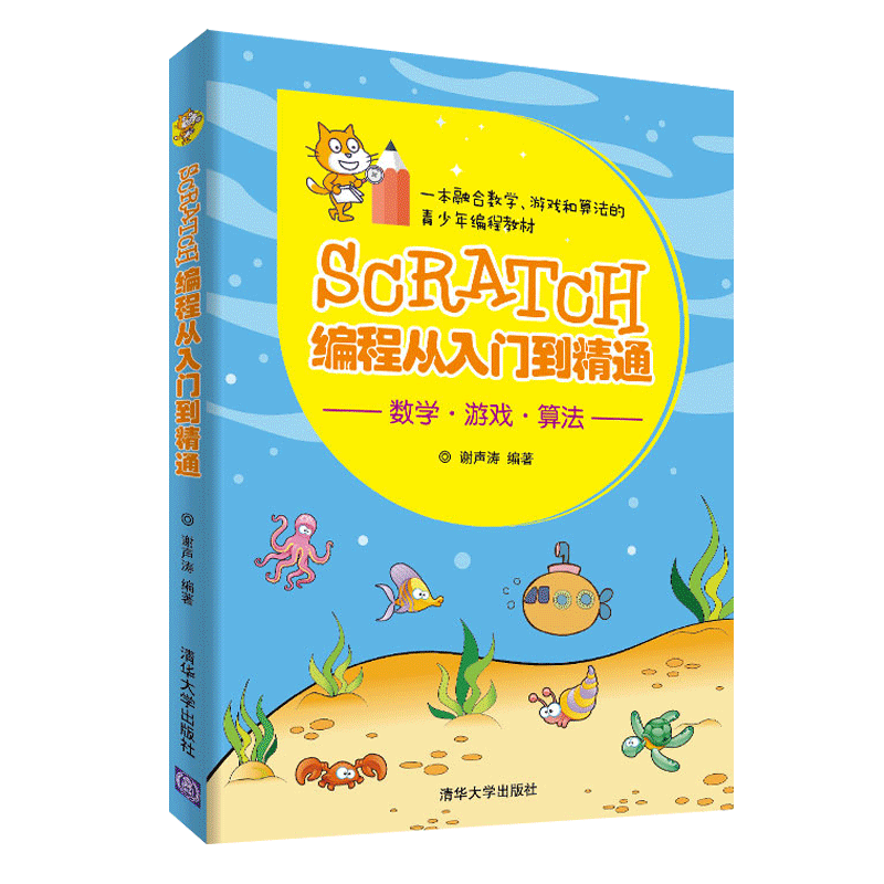 【官方正版】Scratch编程从入门到精通 清华大学出版社 Scratch编程从入门到精通 谢声涛 Scratch编程从入门到精通少儿编程书