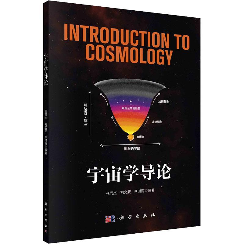 宇宙学导论张同杰宇宙学概论本科及以上书自然科学书籍