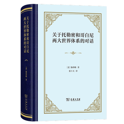 关于托勒密和哥白尼两大世界体系的对话伽利略  书自然科学书籍