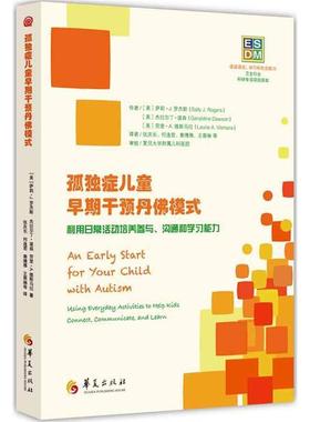 孤独症儿童早期干预丹模式:利用日常活动培养参与、沟通和学习能力:using everyday activit萨利·罗杰斯 普通大众书社会科学书籍