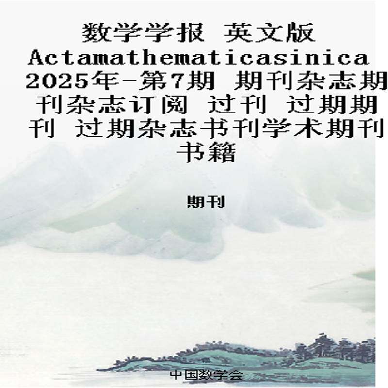 数学学报 英文版 Actamathematicasinica 2025年-第7期 期刊杂志期刊杂志订阅 过刊 过期期刊