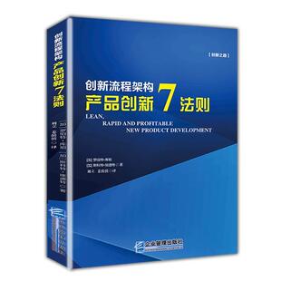 创新流程架构：产品创新7法则 书罗伯特·库珀企业研监新官产品官产品经理研发企业管理产品管理管理书籍