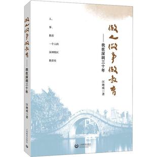 ——我在深圳三十年汪继威 做教育 书社会科学书籍 做事 做人