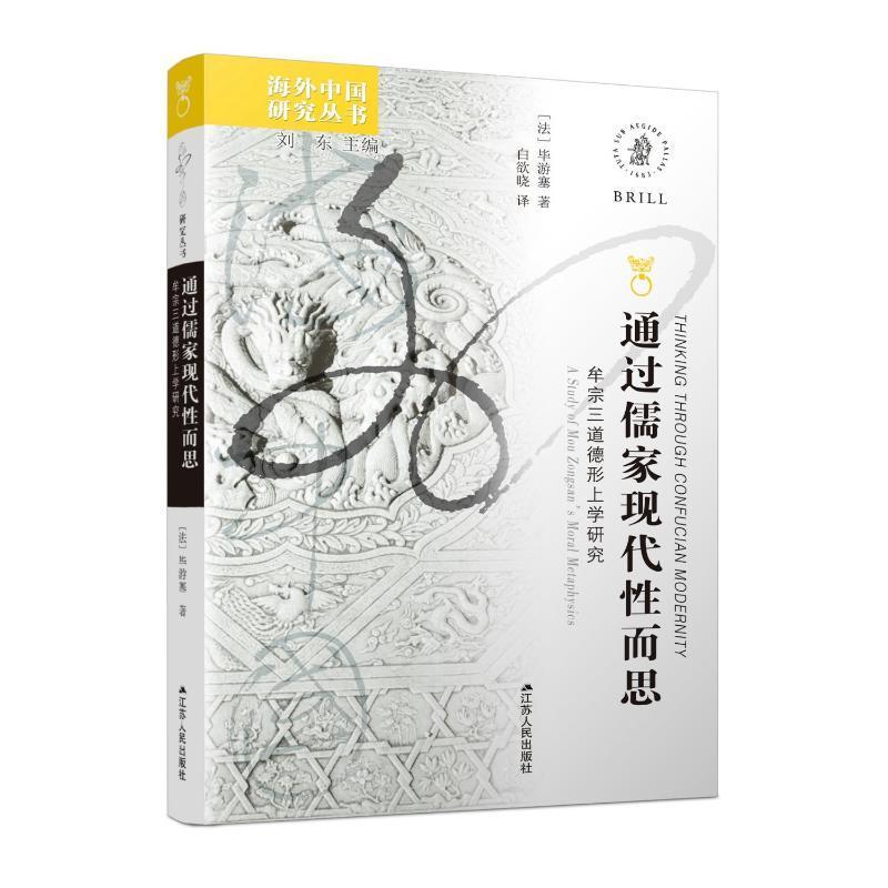 通过儒家现代而思:牟宗三道德形上学研究:a study of mou Zongsan's moral metaphysics毕游塞  书哲学宗教书籍
