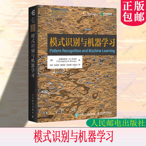 模式识别与机器学习 机器学习教程 深度学习人工智能自然语言处理计算机视觉贝叶斯图模型9787115681409 人民邮电出版社