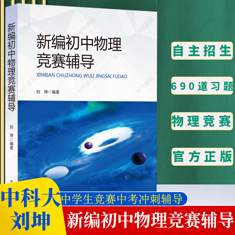 【官方正版】中科大新编初中物理竞赛辅导刘坤编著初中物理知识大全中学奥林匹克竞赛物理辅导教程自主招生九年级中考物理中学教辅-封面