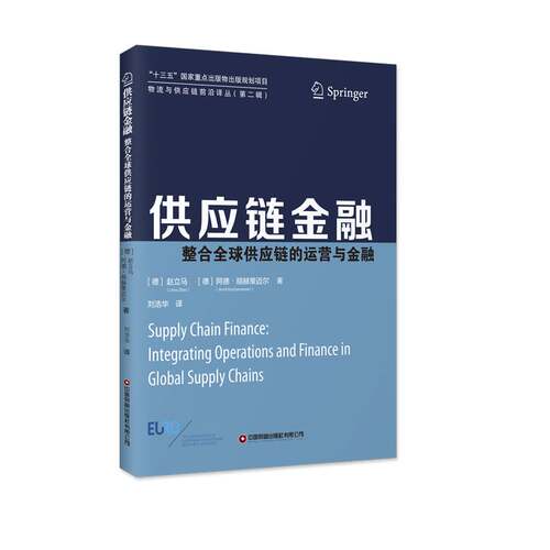 供应链金融:整合全球供应链的运营与金融:integrating operations and finance in global supply chains赵立马  书管理书籍
