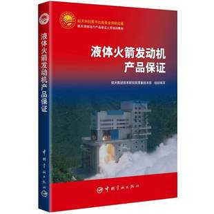液体火箭发动机产品保证航天推进技术研究院质量技术部组 书工业技术书籍