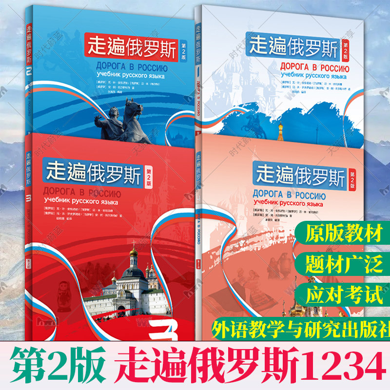 新版 第二版 外研社 走遍俄罗斯1234教材 全套4本 学生用书 学习俄语二外教程 俄语入门零基础自学俄语教材书俄罗斯语外语教学与研