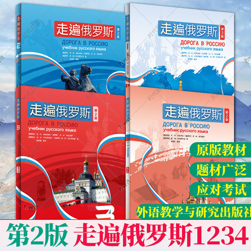 新版 第二版 外研社 走遍俄罗斯1234教材 全套4本 学生用书 学习俄语二外教程 俄语入门零基础自学俄语教材书俄罗斯语外语教学与研