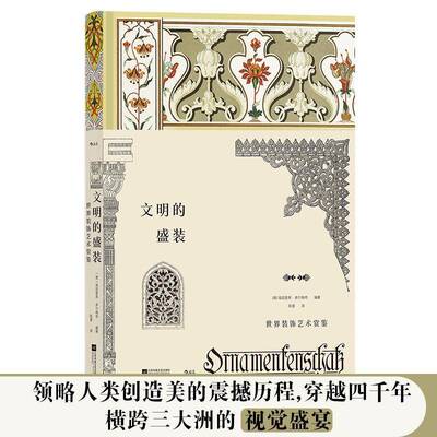 文明的盛装:世界装饰艺术赏鉴海因里希·多尔梅奇  书艺术书籍