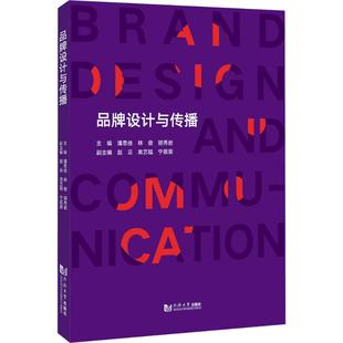 品牌设计与传播 品牌商品logo标志视觉识别设计流程数字化策略营销 附线上课程 定位CIS传播维护触点应用运营同济大学出版社