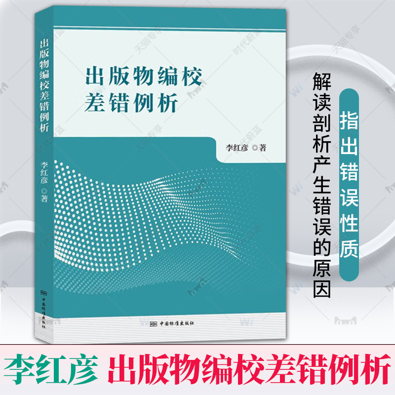 出版物编校差错例析 李红彦著 社会科学书籍 中国标准出版社9787506662468