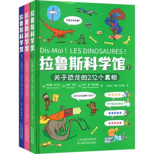 拉鲁斯科学馆（全3册）萨宾娜·朱尔丹  书儿童读物书籍