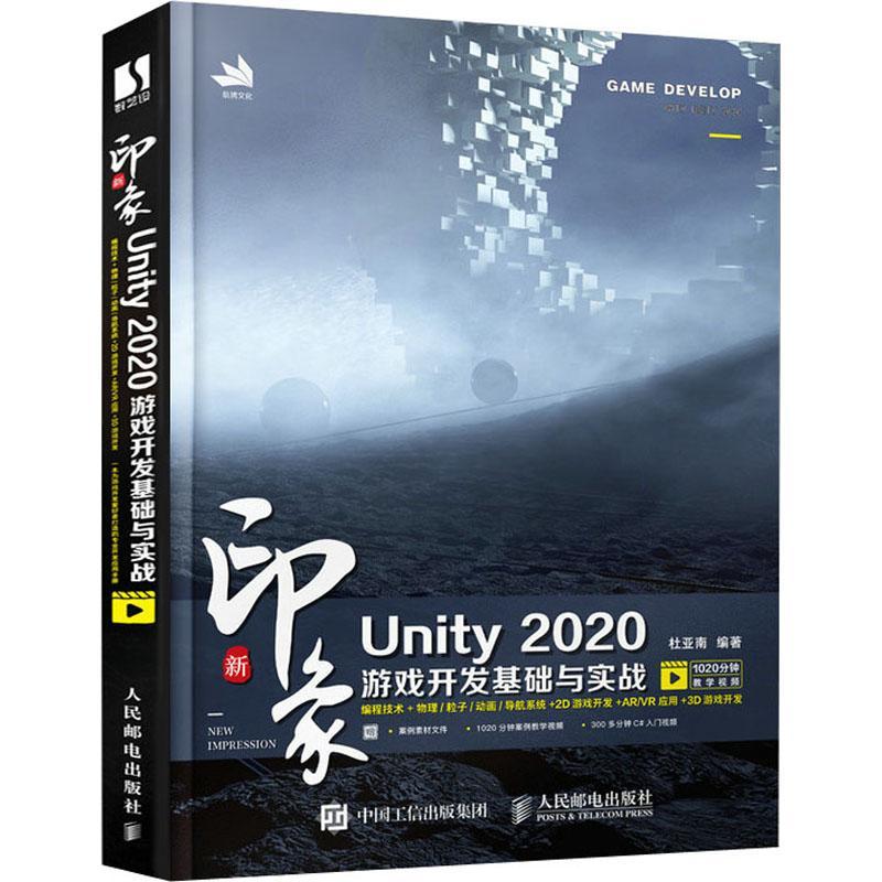 新印象Unity2020游戏开发基础与实战杜亚南游戏程序程序设计普通大众书计算机与网络书籍